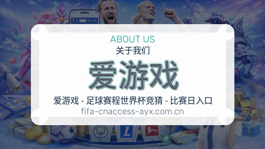 爱游戏服务理念